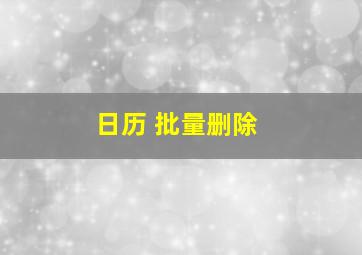 日历 批量删除